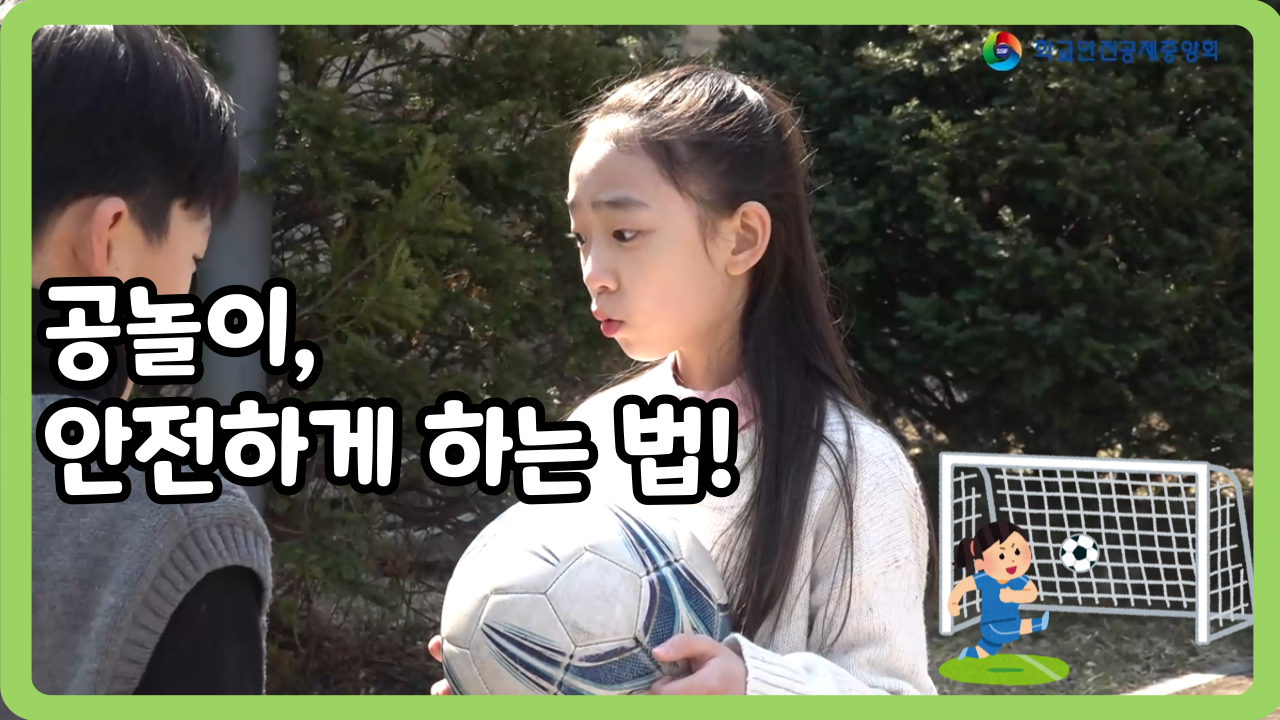 [초등 1~3학년] 공놀이, 안전하게 하는 법! (일반,수어,화면해설)